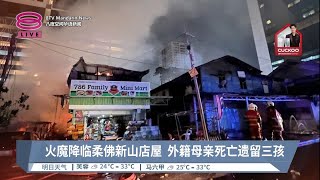 火魔降临柔佛新山店屋  外籍母亲死亡遗留三孩【2023.09.13 八度空间华语新闻】