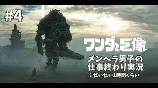 #4【4体目・5体目】ワンダと巨像　メンヘラ男子のメンヘライブ実況　初見攻略