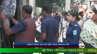 স্বামীকে আটকে রেখে এক নারী পোশাক শ্রমিককে ধর্ষন