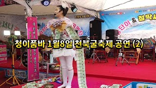 청이품바 1월8일 천북굴축제 공연 (2)