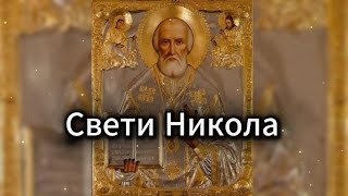 Песма Светом Николи - Pesma Svetom Nikoli!!!