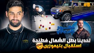 تحدينا بطل الشمال فطنجة🥇👀 بحضور النجم زهير البهاوي🎖️استقبال بليموزين 😳🔥 الحلقة الخامسة