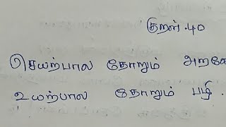 @sssv ragam/செயற்பால தோறும்/வலசி இராகம்/ஆதி/குறள் 40