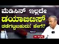 Ep-3|ಡಯಾಬಿಟಿಸ್‌ ತಡೆಗಟ್ಟೋಕೆ ಯಾವುದೇ ಔಷಧಿ ಬೇಡ!|Dr Subbaiah|How to control Diabetes |Gaurish Akki Studio