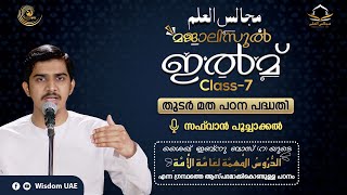 മജാലിസുൽ ഇൽമ് | തുടർ മത പഠന പദ്ധതി | Class-7 | الدُّرُوسُ الْمُهِمَّة لِعَامَّةِ الْأُمَّة | സഫ്‌വാൻ