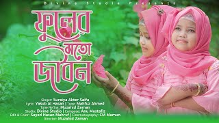 Fuler Moto Jibon | @SuraiyaAkterSaifa  | Divine Studio | New Bangla Islamic Song 2021