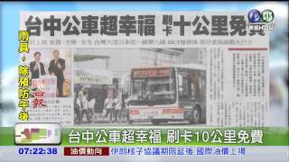 台中公車超幸福 刷卡10公里免費