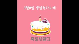 3월8일 생일축하노래 - 축하사절단 / March 8 Birthday Song - Celebration Team