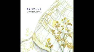 F149 : 신아리랑 – 합창:아주여성합창단(2006년 Glosow CD음반)