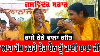 Jaswinder Brar ਹਾਸੇ ਠੇਠੇ ਵਾਲਾ ਗੀਤ Live Performance @jassitv8481