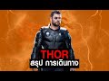 [Full-Part1,2,3]การเดินทางของ Thor ใน MCU #JoonnerMy