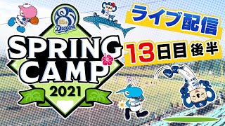 ドラゴンズキャンプLIVE2021 2/16  13日目　後半