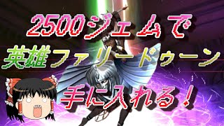 おじ紳士のD2メガテン ファリードゥーンステップアップ召喚2500ジェムで特攻む！（ゆっくり実況）