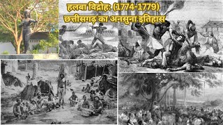 हलबा विद्रोह : छत्तीसगढ़ का अनसुना इतिहास #tribalsong #chattisgarh #bastarchhattisgarhnews #revolt