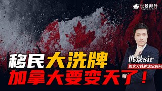大洗牌！加拿大要变天了？加拿大新政解读，移民路的至暗时刻！