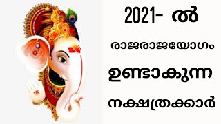 2021 ൽ രാജരാജയോഗം ഉണ്ടാകുന്ന ചില നാളുകാർ