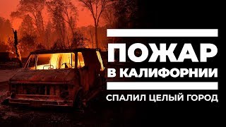 Город Уничтоженный Огнем. Пожары в Калифорнии