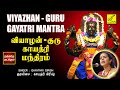 வியாழன் - குரு காயத்ரி மந்திரம் | Guru Gayatri Mantra with Lyrics | Gayathri Girish | Vijay Musicals
