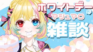 【雑談】ホワイトデーのマシュマロちょうだい(*'ω'*)【#新人VTuber　天地華恋】