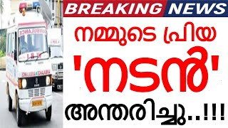 നമ്മുടെ പ്രിയ നടൻ അന്തരിച്ചു..! മലയാള സിനിമാലോകത്തിന് തീരാനഷ്ടം..!