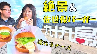 【長崎旅行⑤】絶景の九十九島＆名物佐世保バーガーを満喫！道の駅にも寄り道♪