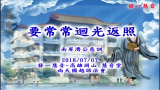 20180707-發一慧音慧音堂法會-南屏濟公慈悲-04要常常迴光返照