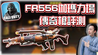 決勝時刻M｜FR556伽瑪力場⭐新傳奇槍評測｜賽評KH