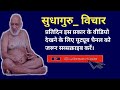 सुधागुरु विचार- 4 || Shri sudhasagar Ji Maharaj || siddhodye channel ||#shorts