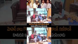 మోహన్ బాబు రజనీకాంత్ ఫ్రెండ్షిప్ చూడండి - Rajinikanth Visit Mohan Babu House 🏡#shorts #shotsfeed #yt