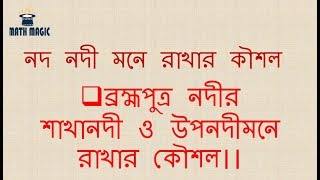 ব্রহ্মপুত্র নদীর শাখানদী ও উপনদী  মনে রাখার কৌশল  ।। নদ নদী মনে রাখার কৗশল  ১৩