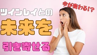 【衝撃】これを見たあなたは現実が変わる！ツインレイとの未来を引き寄せる方法　電話占いkoi　朝日恋先生