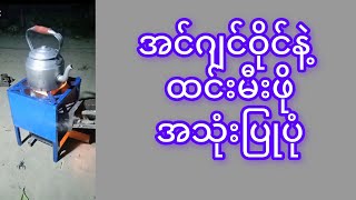 အင်ဂျင်ဝိုင်နဲ့ ထင်းမီးဖို