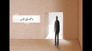 دعوت نامہ / An Invitation (Urdu) – Lifewords