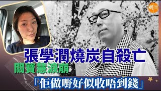 張學潤燒炭自殺亡 關寶慧淚崩：佢做嘢好似收唔到錢