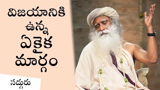 విజయానికి ఉన్న ఏకైక మార్గం | The Key To Success In Telugu | Sadhguru Telugu