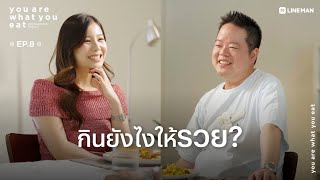 ดิว วีรวัฒน์ - กินยังไงให้รวย? | you are what you eat. EP.8