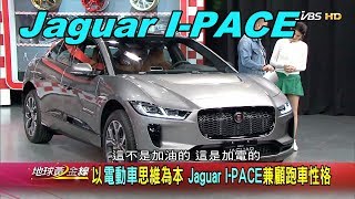 Jaguar I-PACE 純電跨界跑旅 橫掃全球汽車大獎 賞車 地球黃金線 20191017