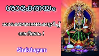 Shaktheyam | ശാക്തേയത്തെക്കുറിച്ച് അറിയേണ്ടതെല്ലാം  sakthi devi sree aradhana