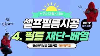 4. 필름 재단-배열 하기 / 난방전문가가 알려주는 탄소필름난방 셀프난방 시공방법 !!