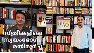 സ്ത്രീകളിലെ സ്വയംഭോഗം | രതിമൂർച്ച | Safe ways | Sex Education | Your Body Your Rules