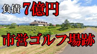 【北海道】【廃墟】経営不振で閉鎖、第三セクターが運営していた市営ゴルフ場。