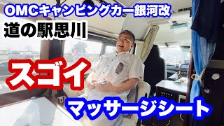 OMCキャンピングカー銀河改で道の駅思川に行ってから視聴者様にいただいたマッサージシートの性能を確かめてみたいと思います。