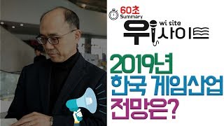 [위정현 교수의 위사이트] 2019년 한국 게임 산업의 전망은?