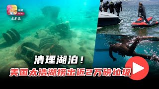 清理湖泊！  美国太浩湖捞出近2万磅垃圾