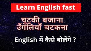 How to say चुटकी बजाना and ऊँगली चटकाना in English| Speak English fast| English Kaise bolen| Spoken|