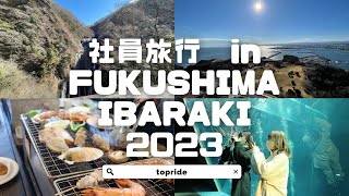 《日本一を目指す》Topride社員旅行！〜2023〜