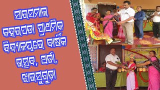 ସାରସମାଲ କହରପଡା ପ୍ରାଥମିକ ବିଦ୍ୟାଳୟରେ ବାର୍ଷିକ ଉତ୍ସବ, ଅର୍ଡା, ଝାରସୁଗୁଡ଼ା, ମାତୃଭୂମୀ ଲାଇଭ ଟିଭି