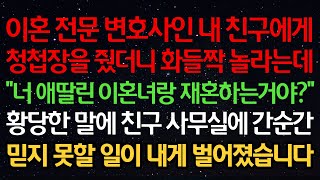 실화사연-이혼 전문 변호사인 친구에게 청첩장을 줬더니 화들짝 놀라는데 “너 애딸린 이혼녀랑 재혼하는거야?” 황당한 말에 친구 사무실에 간 순간 믿지 못할 일이 내게 벌어졌습니다