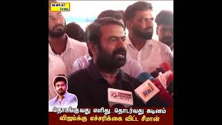 மக்கள் மனதை விஜய் வெல்லுவாரா??? சீமான் பதில்!#Seeman #TVKVijay #Vijay #NTK