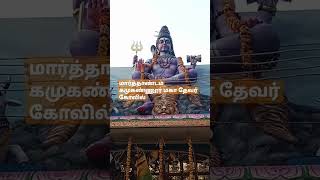 மார்த்தாண்டம் கமுகண்ணூர் மகா தேவர் கோவில்